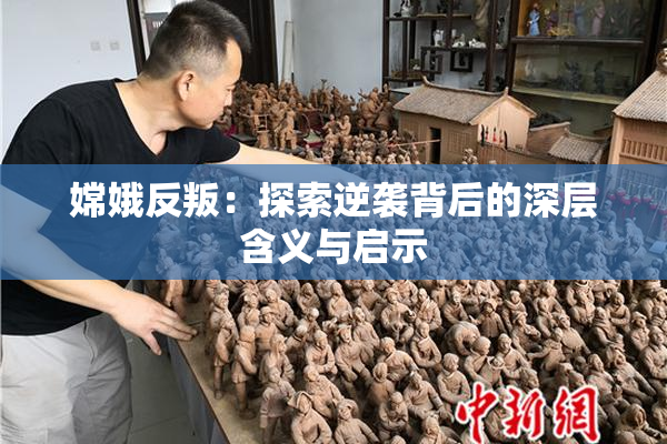 嫦娥反叛：探索逆袭背后的深层含义与启示