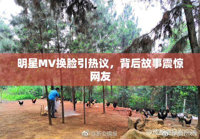 明星MV换脸引热议，背后故事震惊网友