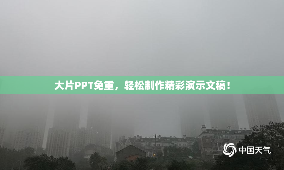 大片PPT免重，轻松制作精彩演示文稿！