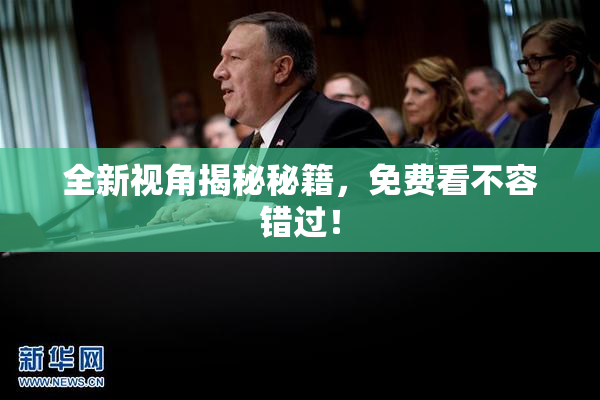全新视角揭秘秘籍，免费看不容错过！