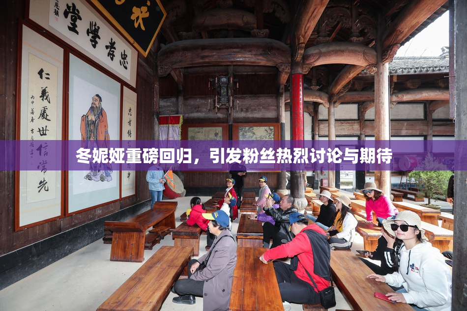 冬妮娅重磅回归，引发粉丝热烈讨论与期待