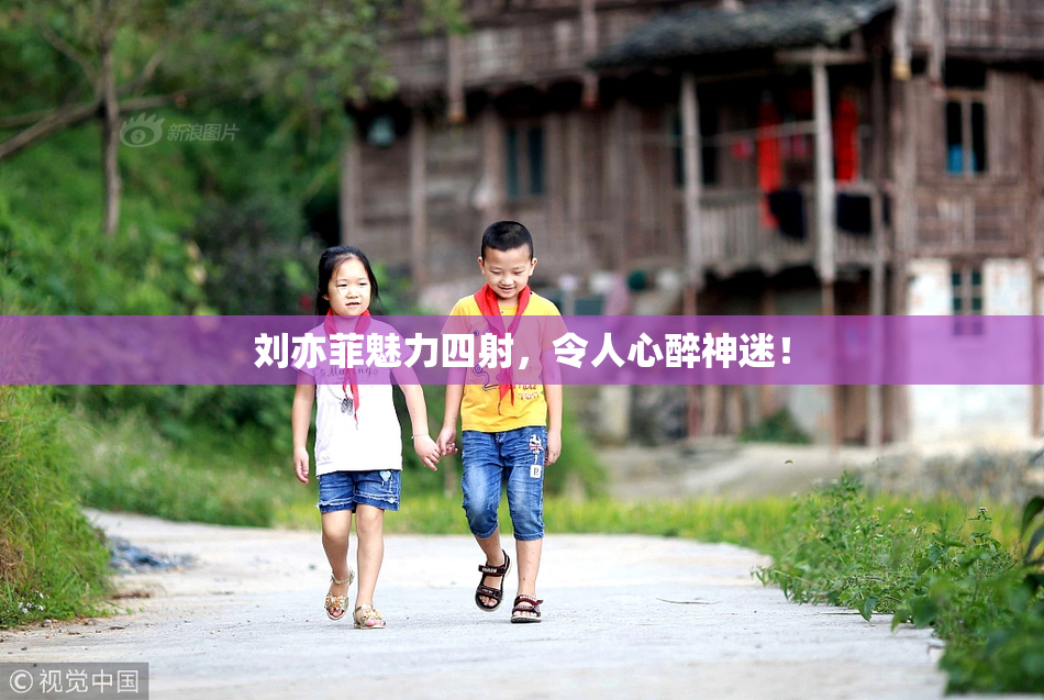 刘亦菲魅力四射，令人心醉神迷！