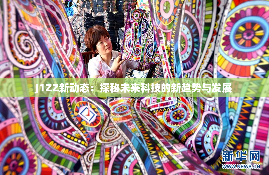 J1ZZ新动态：探秘未来科技的新趋势与发展