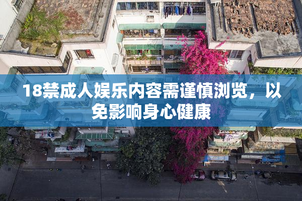 18禁成人娱乐内容需谨慎浏览，以免影响身心健康