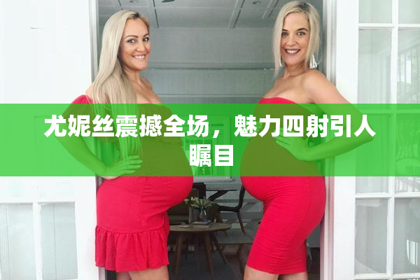 尤妮丝震撼全场，魅力四射引人瞩目