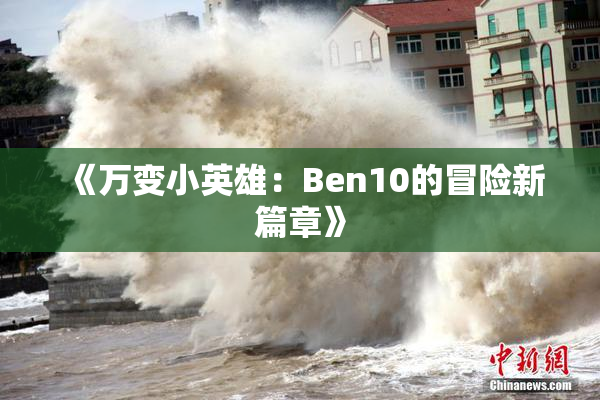 《万变小英雄：Ben10的冒险新篇章》