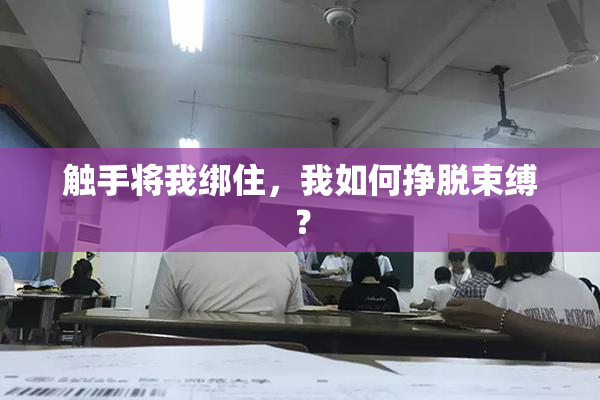 触手将我绑住，我如何挣脱束缚？