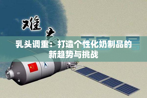 乳头调重：打造个性化奶制品的新趋势与挑战