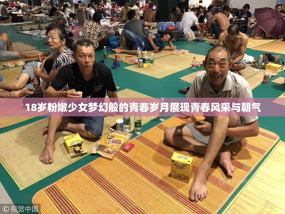 18岁粉嫩少女梦幻般的青春岁月展现青春风采与朝气