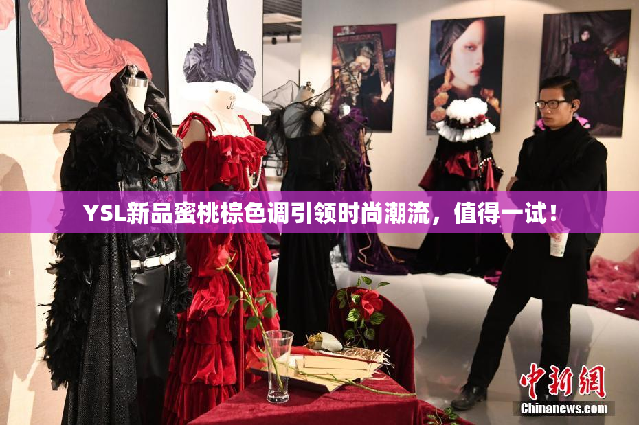 YSL新品蜜桃棕色调引领时尚潮流，值得一试！