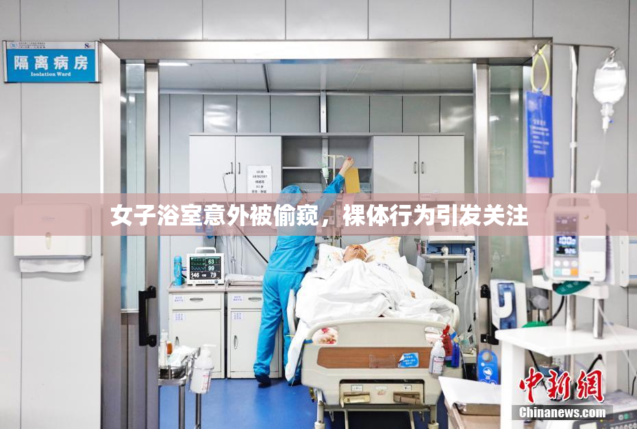 女子浴室意外被偷窥，裸体行为引发关注