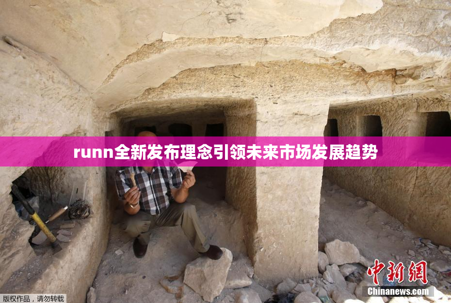 runn全新发布理念引领未来市场发展趋势