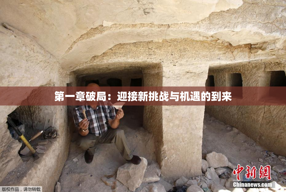 第一章破局：迎接新挑战与机遇的到来