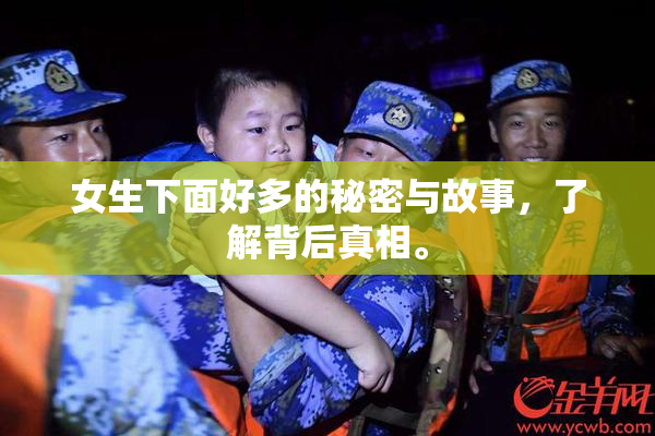 女生下面好多的秘密与故事，了解背后真相。