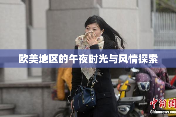 欧美地区的午夜时光与风情探索