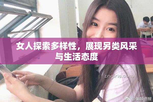 女人探索多样性，展现另类风采与生活态度