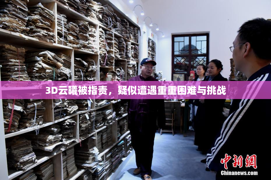 3D云曦被指责，疑似遭遇重重困难与挑战