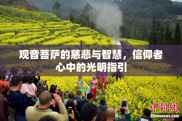 观音菩萨的慈悲与智慧，信仰者心中的光明指引