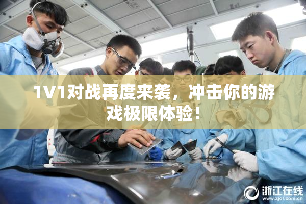 1V1对战再度来袭，冲击你的游戏极限体验！