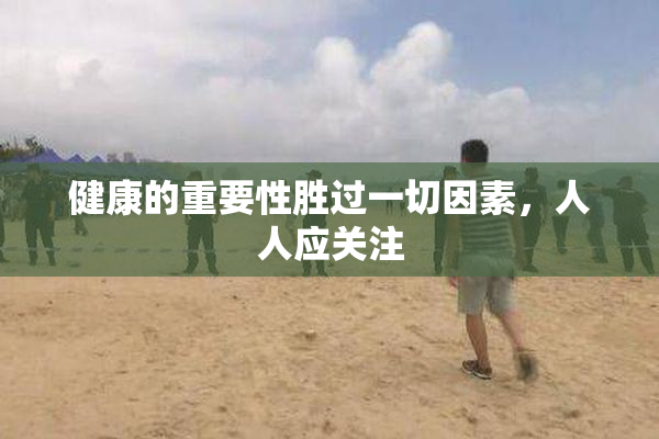 健康的重要性胜过一切因素，人人应关注