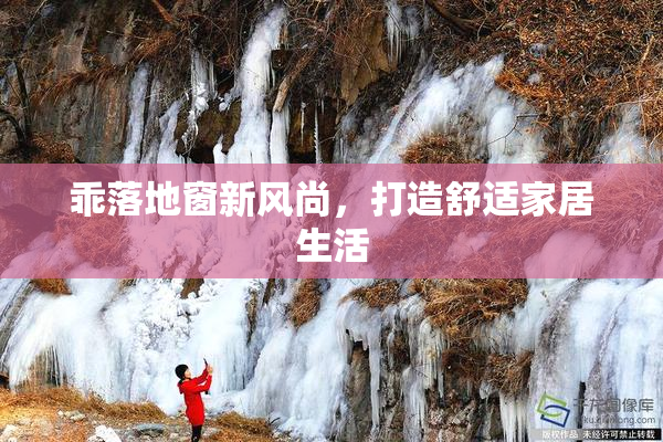 乖落地窗新风尚，打造舒适家居生活