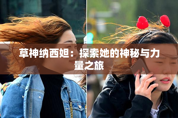 草神纳西妲：探索她的神秘与力量之旅
