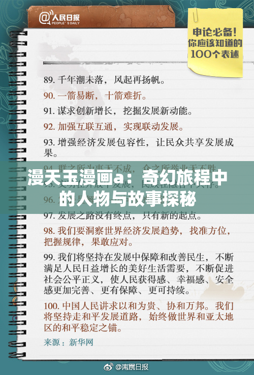 漫天玉漫画a：奇幻旅程中的人物与故事探秘
