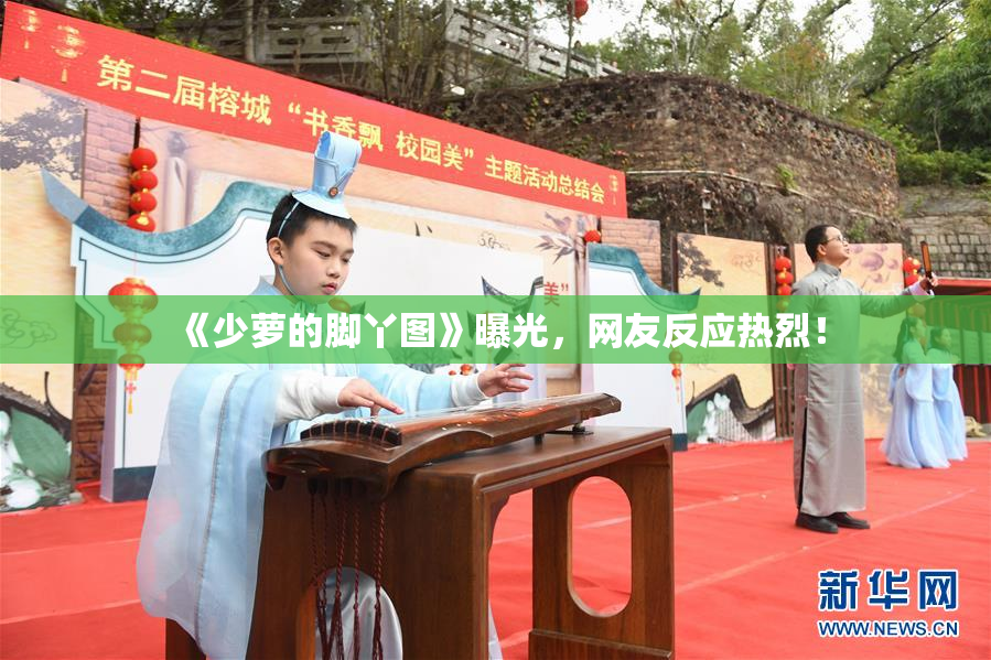 《少萝的脚丫图》曝光，网友反应热烈！