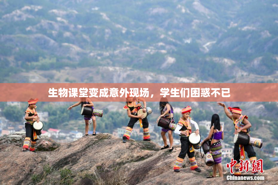 生物课堂变成意外现场，学生们困惑不已