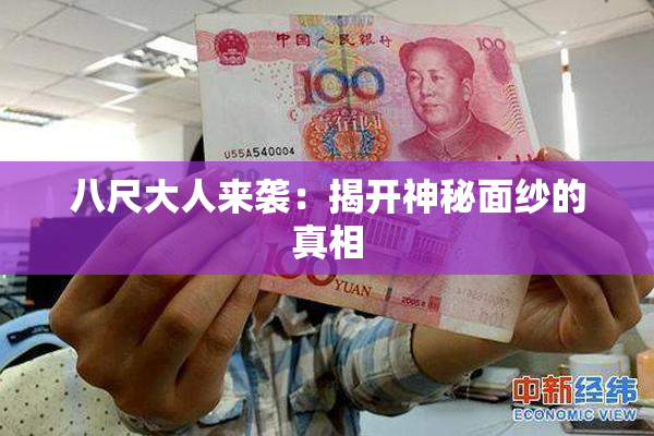 八尺大人来袭：揭开神秘面纱的真相
