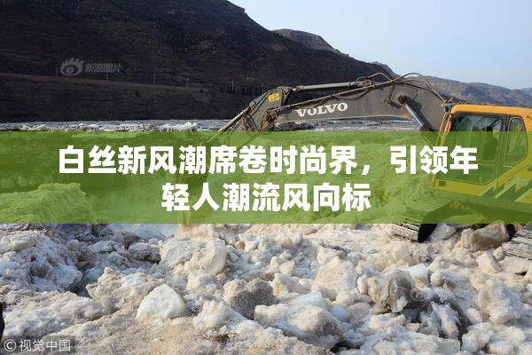 白丝新风潮席卷时尚界，引领年轻人潮流风向标