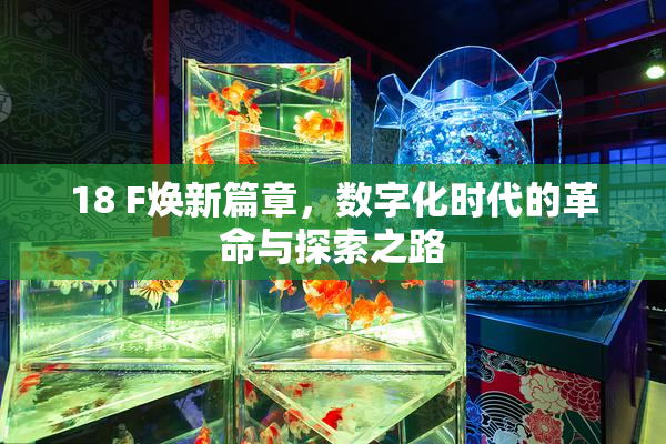 18 F焕新篇章，数字化时代的革命与探索之路