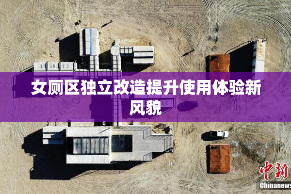 女厕区独立改造提升使用体验新风貌