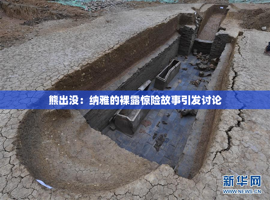 熊出没：纳雅的裸露惊险故事引发讨论