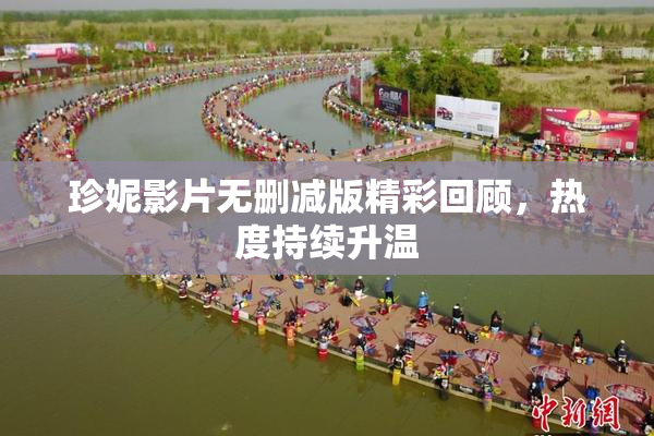 珍妮影片无删减版精彩回顾，热度持续升温