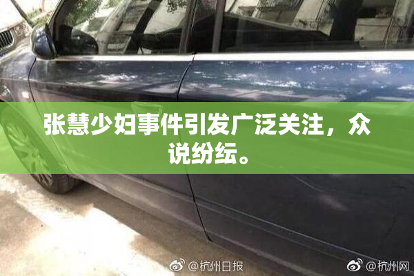 张慧少妇事件引发广泛关注，众说纷纭。