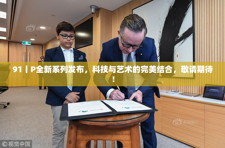 91丨P全新系列发布，科技与艺术的完美结合，敬请期待！