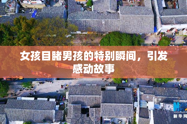 女孩目睹男孩的特别瞬间，引发感动故事