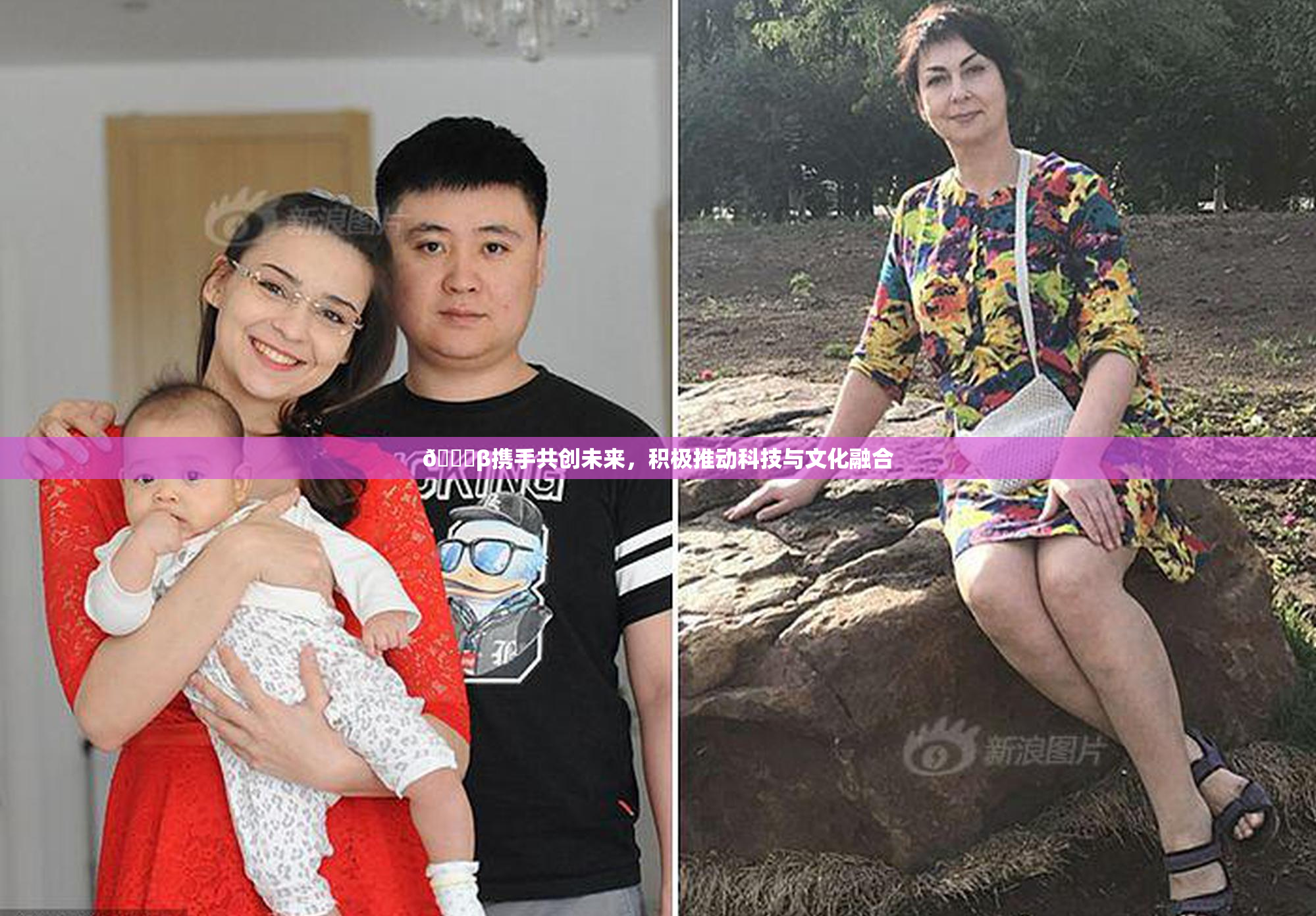 👙β携手共创未来，积极推动科技与文化融合