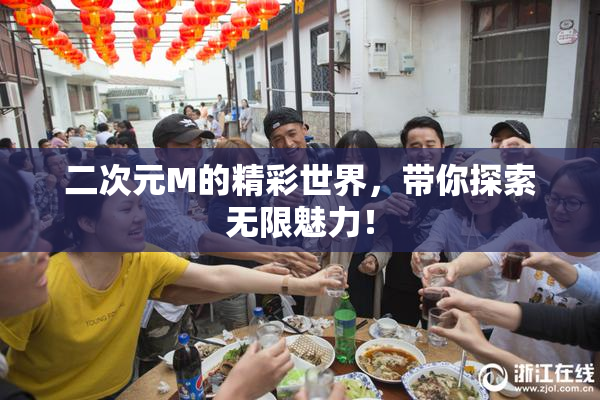 二次元M的精彩世界，带你探索无限魅力！