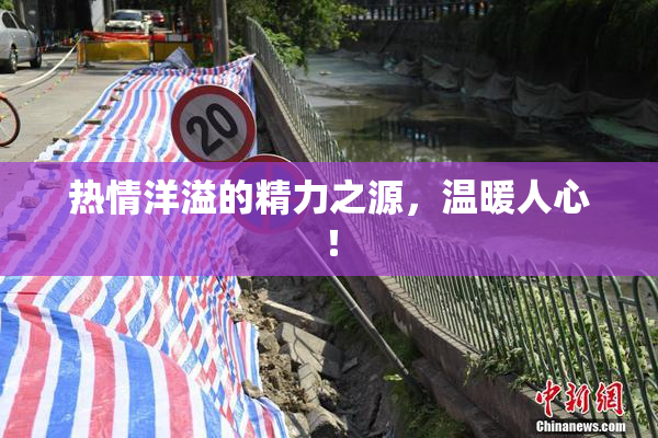 热情洋溢的精力之源，温暖人心！