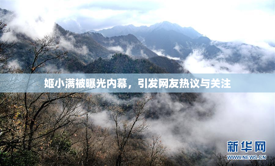 姬小满被曝光内幕，引发网友热议与关注
