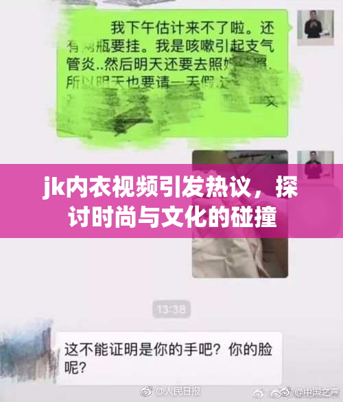 jk内衣视频引发热议，探讨时尚与文化的碰撞