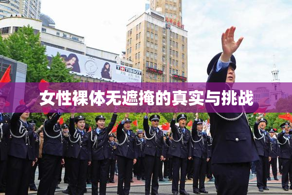 女性裸体无遮掩的真实与挑战