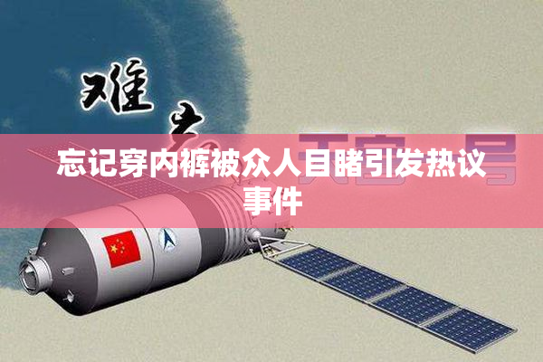 忘记穿内裤被众人目睹引发热议事件