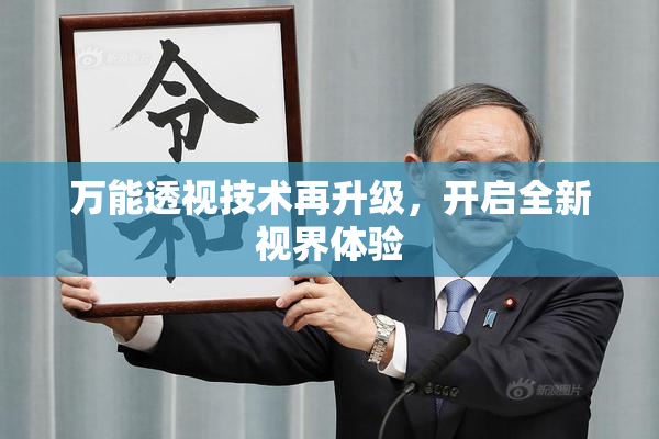万能透视技术再升级，开启全新视界体验