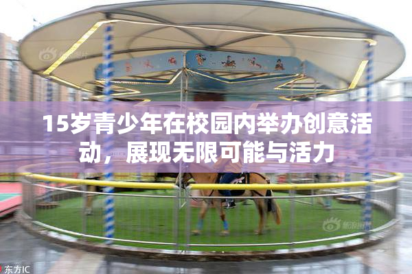 15岁青少年在校园内举办创意活动，展现无限可能与活力