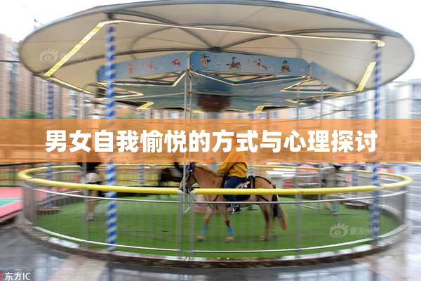 男女自我愉悦的方式与心理探讨