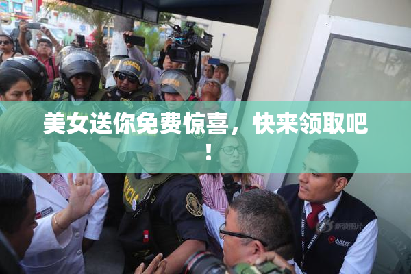 美女送你免费惊喜，快来领取吧！