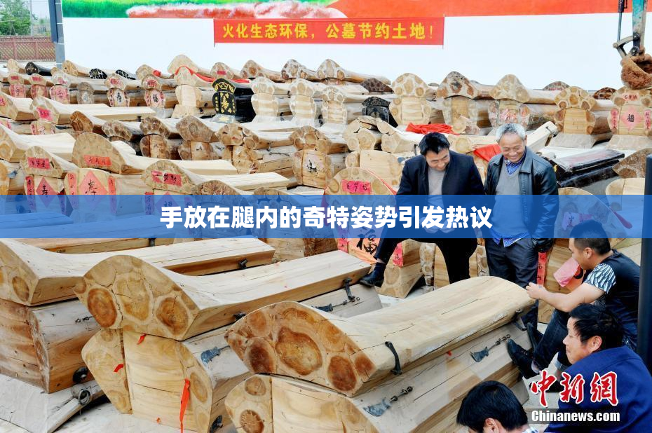 手放在腿内的奇特姿势引发热议